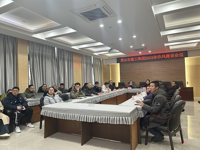 狠抓作風(fēng)樹(shù)新風(fēng) 聚力實(shí)干促發(fā)展——黃山建工集團(tuán)召開(kāi)“比發(fā)展、講奉獻(xiàn)、重實(shí)干”作風(fēng)建設(shè)會(huì)議